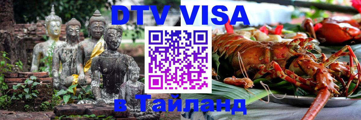 Как сделать DTV визу в Тайланд 