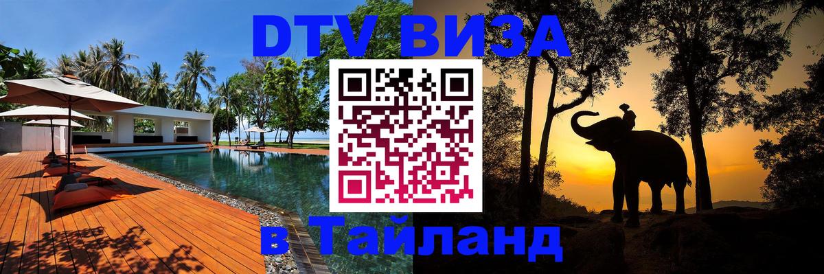 Виза ДТВ на 5 лет в Тайланд Калининград 